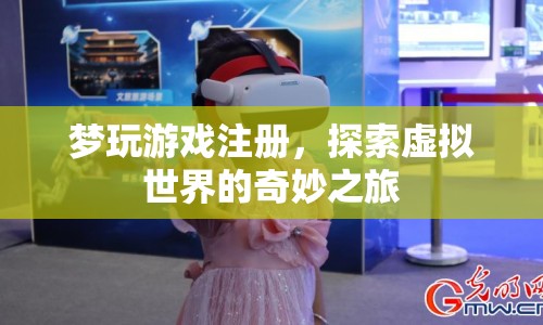 探索虛擬世界的奇妙之旅，夢(mèng)玩游戲注冊(cè)