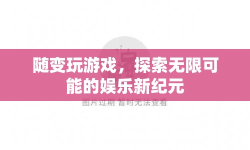 探索娛樂新紀(jì)元，隨變玩游戲，解鎖無限可能