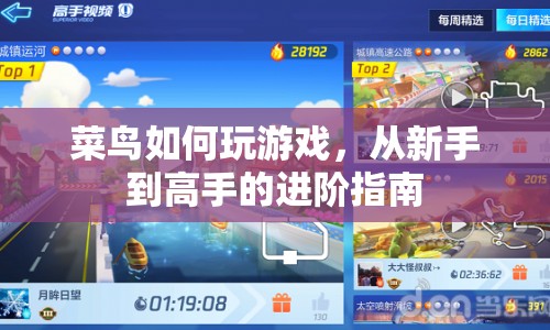 菜鳥變高手，游戲進階攻略全解析