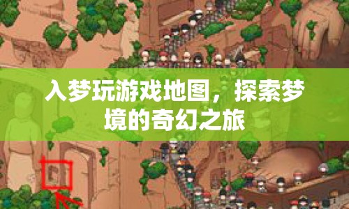 探索夢境的奇幻之旅，入夢玩游戲地圖