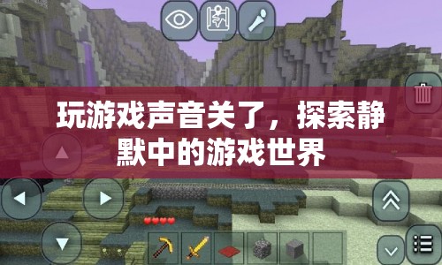 靜默中的游戲世界，探索無聲中的奇妙體驗