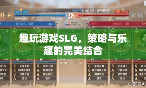 策略與樂趣的碰撞，趣玩游戲SLG