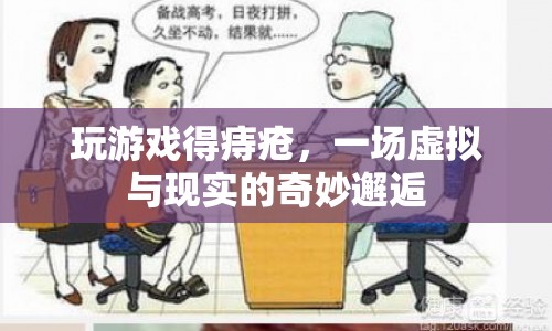 游戲成癮引發(fā)痔瘡，虛擬與現(xiàn)實(shí)健康風(fēng)險(xiǎn)