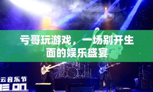 虧哥玩游戲，打造別開(kāi)生面的娛樂(lè)盛宴