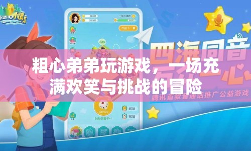 粗心弟弟的歡樂(lè)冒險(xiǎn)