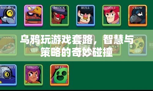 烏鴉游戲，智慧與策略的奇妙碰撞