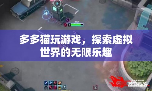 探索虛擬世界的無限樂趣，多多貓的游戲之旅