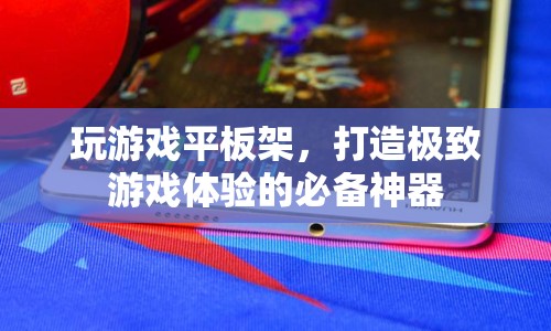 打造極致游戲體驗，游戲平板架必備