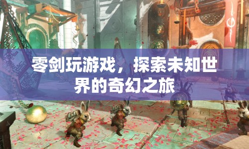 零劍，探索未知世界的奇幻之旅