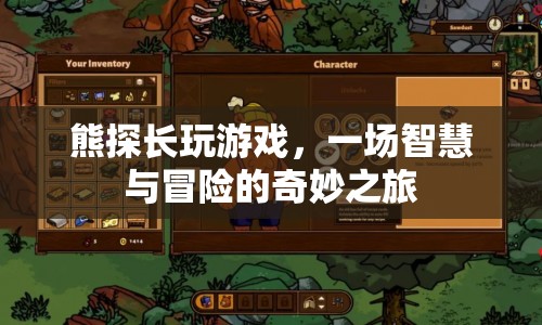 熊探長，智慧與冒險的奇妙游戲之旅