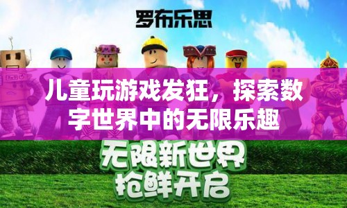 探索數(shù)字世界，兒童在游戲中發(fā)現(xiàn)無限樂趣