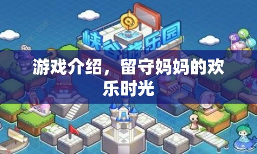 留守媽媽的歡樂時(shí)光，游戲介紹