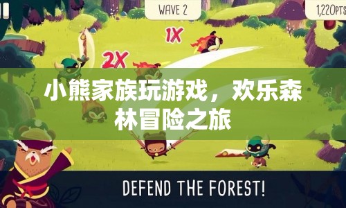 小熊家族歡樂森林冒險之旅
