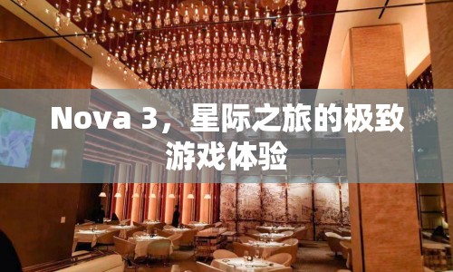 Nova 3，星際之旅的極致游戲體驗(yàn)