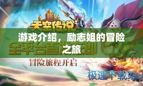 勵志姐的冒險之旅，游戲介紹