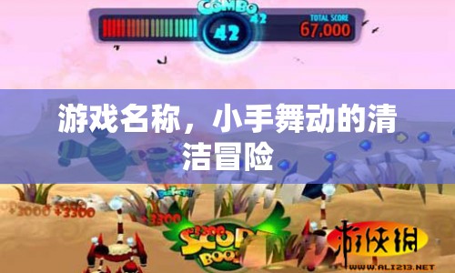 小手舞動(dòng)的清潔冒險(xiǎn)，游戲之旅