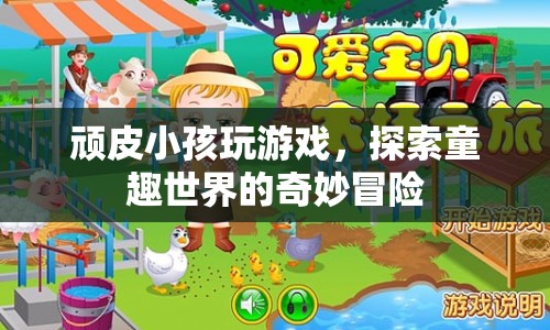 頑皮小孩探索童趣世界的奇妙冒險(xiǎn)
