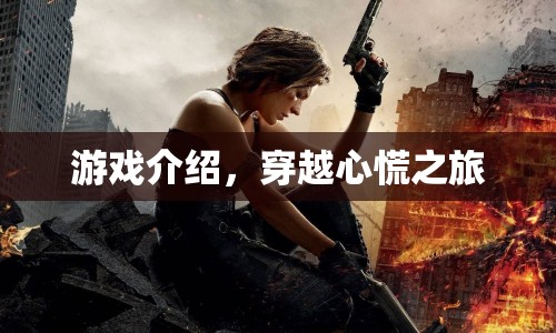 穿越心慌之旅，一場驚險刺激的冒險之旅