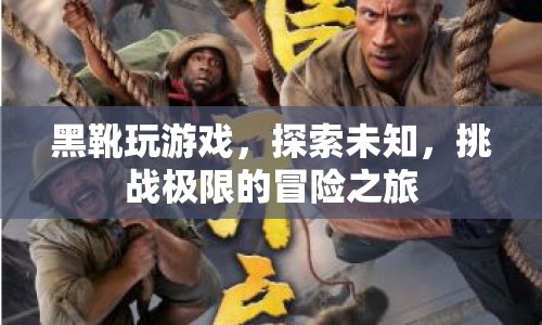 黑靴冒險(xiǎn)之旅，探索未知，挑戰(zhàn)極限