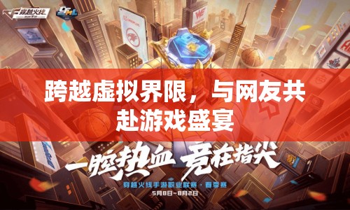 跨越虛擬界限，共赴游戲盛宴