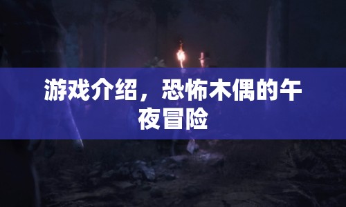 恐怖木偶的午夜冒險(xiǎn)，驚險(xiǎn)刺激的游戲之旅