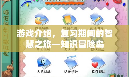 復習期間的智慧之旅，知識冒險島