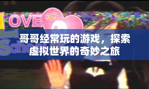 哥哥的游戲世界，探索虛擬世界的奇妙之旅