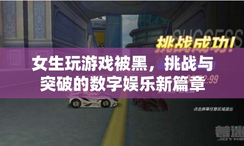 女生游戲挑戰(zhàn)與突破，數(shù)字娛樂(lè)新篇章