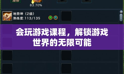 解鎖游戲世界的無限可能，會玩游戲課程
