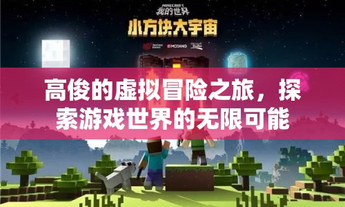 高俊的虛擬冒險(xiǎn)，探索游戲世界的無限可能