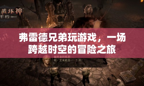 弗雷德兄弟，一場(chǎng)跨越時(shí)空的冒險(xiǎn)之旅