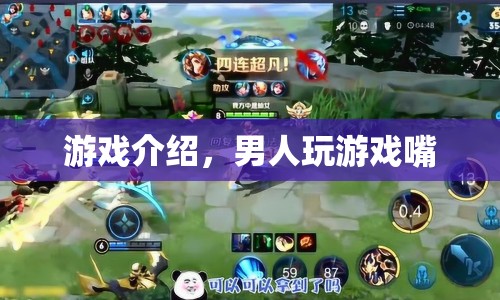 男人玩游戲嘴，游戲介紹