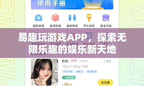 易趣玩游戲APP，探索無限樂趣的娛樂新天地