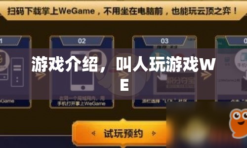 WE，探索游戲世界的新篇章