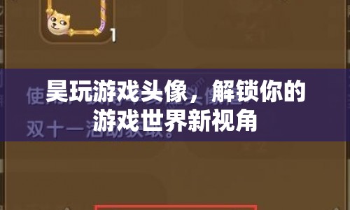 解鎖游戲新世界，昊玩游戲頭像