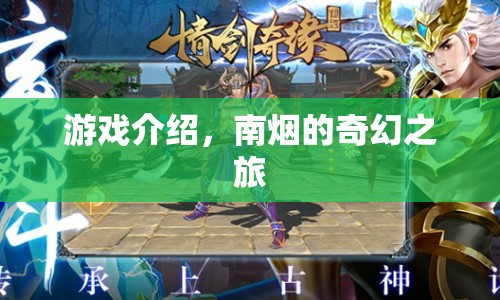 南煙的奇幻之旅，探索未知世界的冒險之旅