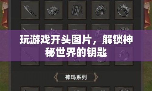 解鎖神秘世界的鑰匙，游戲開(kāi)頭圖片的魅力