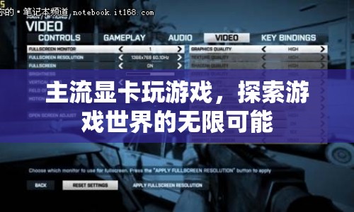 主流顯卡，解鎖游戲世界的無限可能