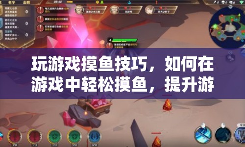 如何在游戲中輕松摸魚(yú)，提升游戲樂(lè)趣