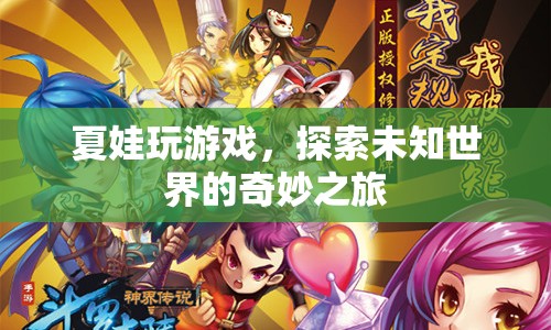 夏娃的奇妙冒險(xiǎn)，探索未知世界的游戲之旅