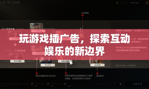 游戲內(nèi)插播廣告，探索互動娛樂的新邊界