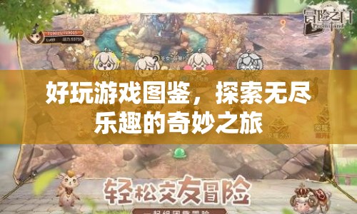 探索無盡樂趣，好玩游戲圖鑒奇妙之旅