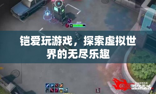 探索虛擬世界的無盡樂趣，游戲迷鎧的奇幻之旅
