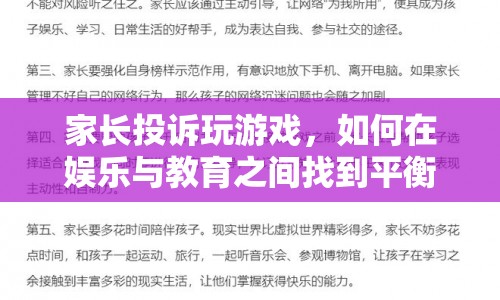 如何在娛樂與教育之間找到平衡，應(yīng)對家長對孩子玩游戲的投訴