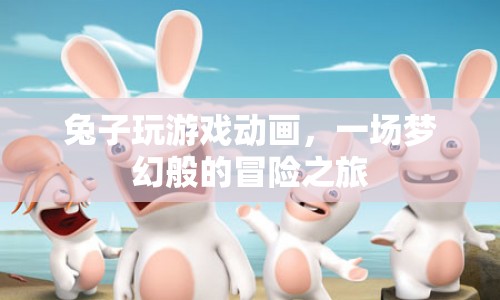 兔子夢(mèng)幻冒險(xiǎn)，游戲動(dòng)畫(huà)之旅