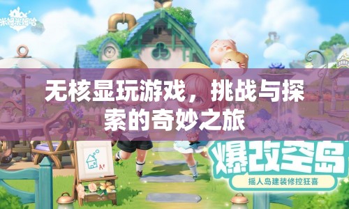 無(wú)核顯挑戰(zhàn)，探索游戲世界的奇妙之旅