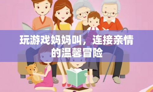 媽媽呼喚下的溫馨冒險之旅