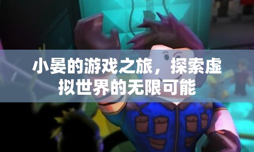 小晏的虛擬世界探險(xiǎn)之旅，探索無(wú)限可能