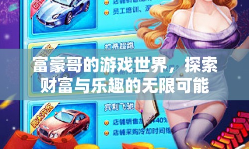 富豪哥的游戲世界，探索財(cái)富與樂趣的無(wú)限可能