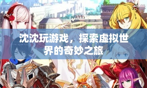沈沈的虛擬世界奇妙之旅，探索游戲世界的奧秘